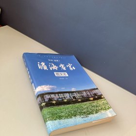 深圳（龙岗）：滨海客家图文志