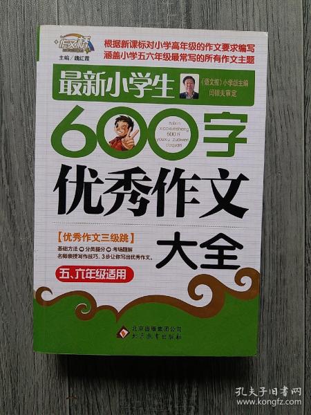 作文桥·闫银夫审定新课标小学低年级优秀作文大全：最新小学生600字作文大全（五、六年级适用）