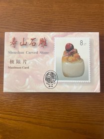 寿山石雕极限片（带封套四枚全）