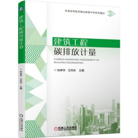 建筑工程碳排放计量