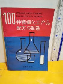 100种精细化工产品配方与制造