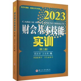 财会基本技能实训(第2版) 大中专文科经管 作者 新华正版