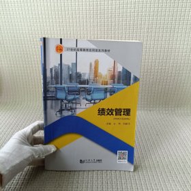 21世纪高等教育应用型系列教材：绩效管理