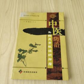中醫(yī)防治頭頸及骨軟組織腫瘤