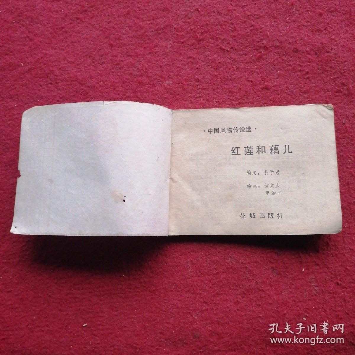 红莲与藕儿  连环画