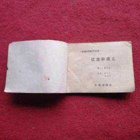 红莲与藕儿  连环画