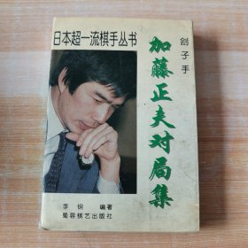 刽子手:加藤正夫对局集