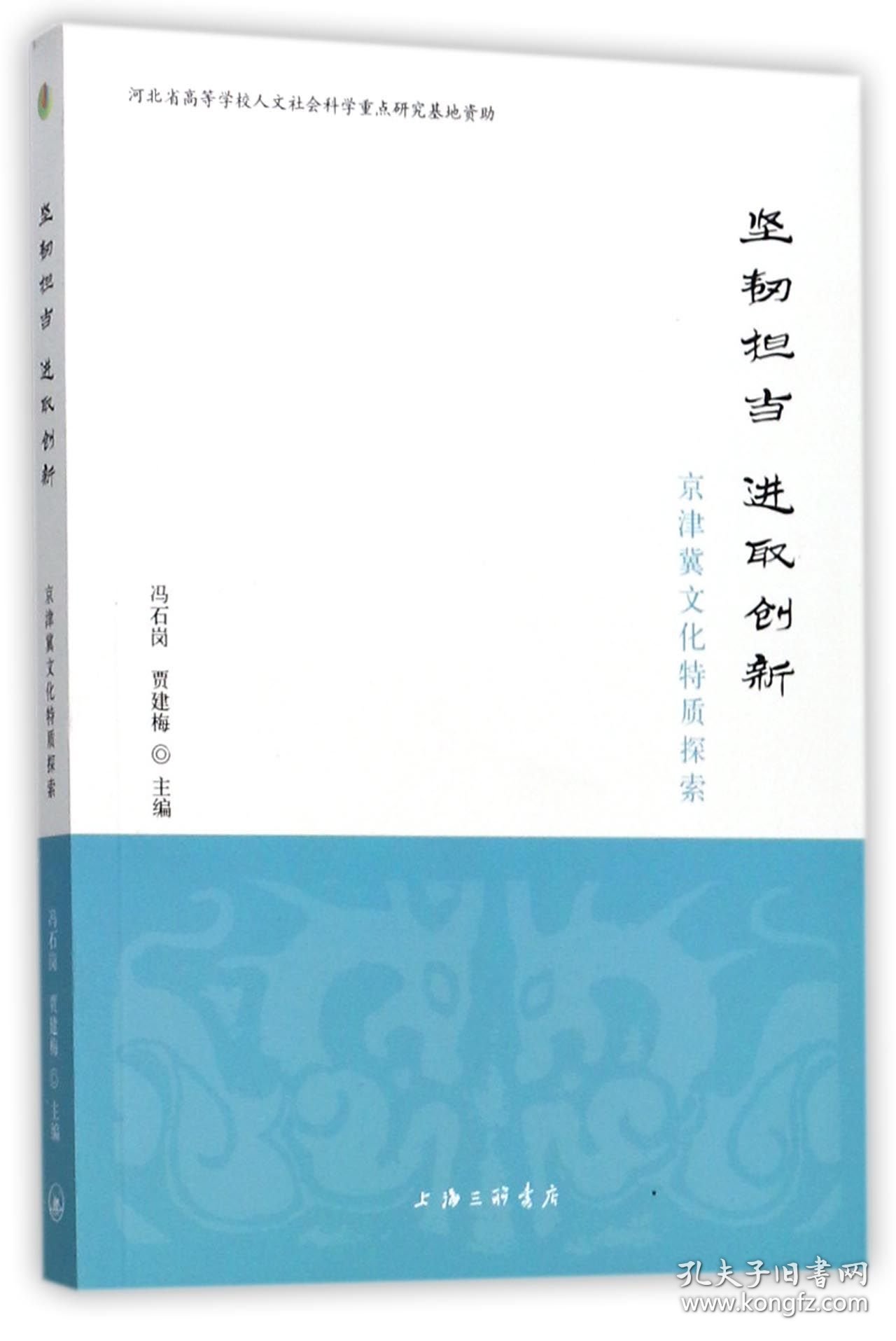 坚韧担当进取创新(京津冀文化特质探索) 普通图书/经济 编者:冯石岗//贾建梅 上海三联 9787542659309