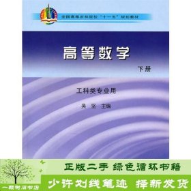 高等数学（下册）-工科类专业用