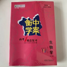 高考一轮总复习. 生物学.2024版