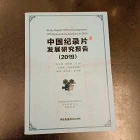 中国纪录片发展研究报告2019 (前屋67G)