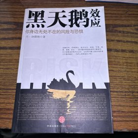 黑天鹅效应：你身边无处不在的风险与恐惧