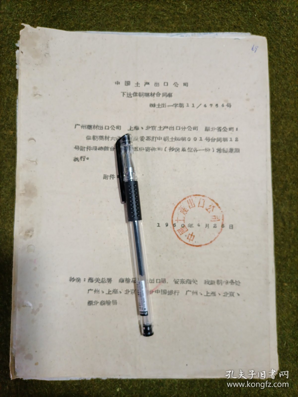 中国土产公司供朝鲜药材、生漆、皮胶合同及附件 1960年