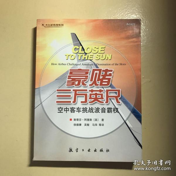 豪赌三万英尺：空中客车挑战波音霸权