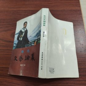 魯迅文藝論集 增訂本