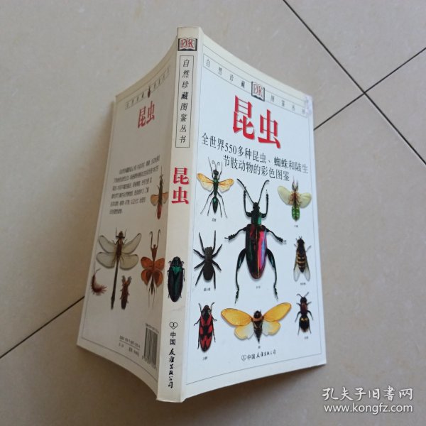 昆虫：全世界550多种昆虫、蜘蛛和陆生节肢动物的彩色图鉴