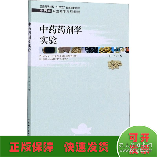 中药药剂学实验/中药学实验教学系列教材，普通高等学校“十三五”省级规划教材