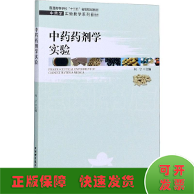 中药药剂学实验/中药学实验教学系列教材，普通高等学校“十三五”省级规划教材