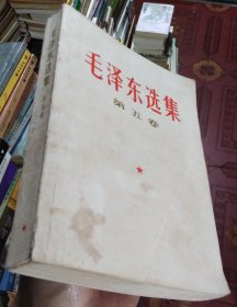 毛泽东选集第五卷（夹附老塑料书签一张）