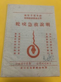 少见医药书《蛇咬急救说明》一册全如图