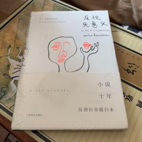 庆祝无意义（米兰·昆德拉作品系列 精装）（5折）