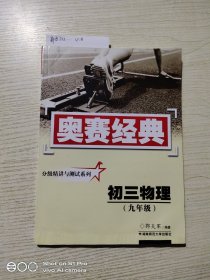 奥赛经典丛书·分级精讲与测试系列：初三物理（九年级）