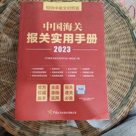 中国海关报关实用手册（2023）