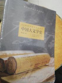 20世纪中国文学史丛刊：中国大文学史（塑封未拆）