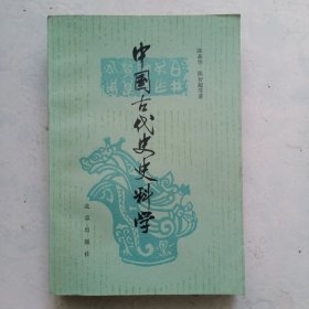 中国古代史史料学