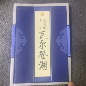 瓦尔登湖