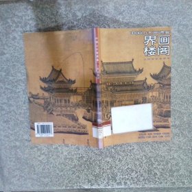 中国山水画通鉴11界画楼阁