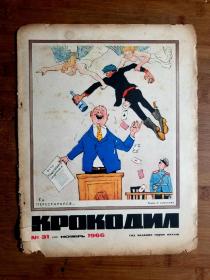 ●俄文老期刊《鳄鱼》 漫画杂志【1966年第31期8开】！