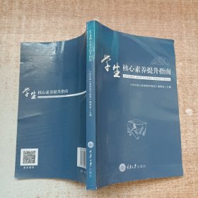 学生核心素养提升指南