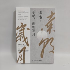 手帖：南朝岁月