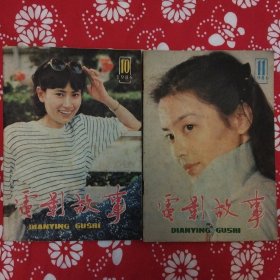 《電影故事》（1986年第10、11期）