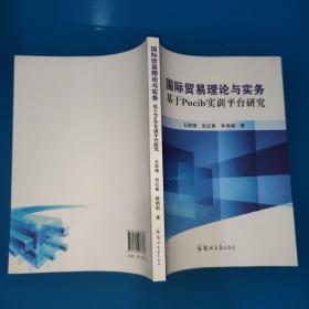 国际贸易理论与实务基于Pocib实训平台研究