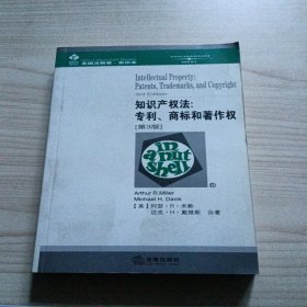 知识产权法：专利、商标和著作权［第３版］——美国法精要