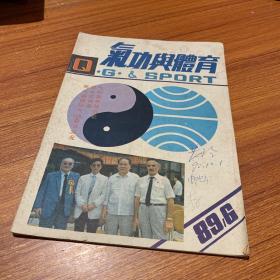 气功与体育1989年6期