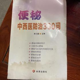 便秘中西医防治300问