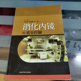 消化内镜的质量控制