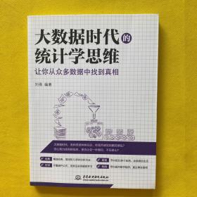 大数据时代的统计学思维：让你从众多数据中找到真相