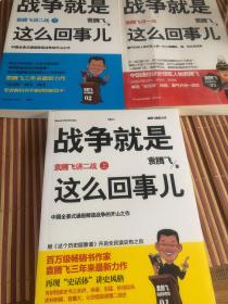 战争就是这么回事儿：袁腾飞讲战争史(一战+二战上下)(共3册)