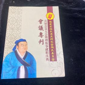 首届会员大会暨理监事就职庆典会议专刊