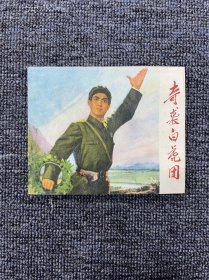 奇袭白虎团 连环画（初搞）1972年3月第一版