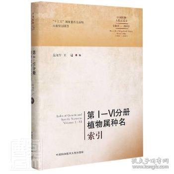 第1-6分册植物属种名索引（1865-2005）/中国植物大化石记录