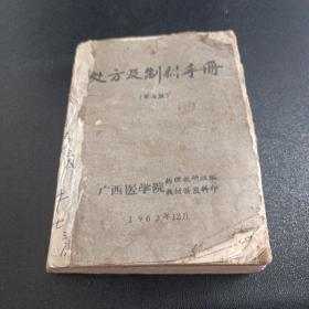 处方及制剂手册  1962年广西医学院