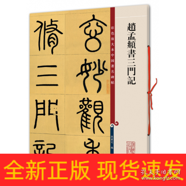 彩色放大本中国著名碑帖·赵孟頫书三门记