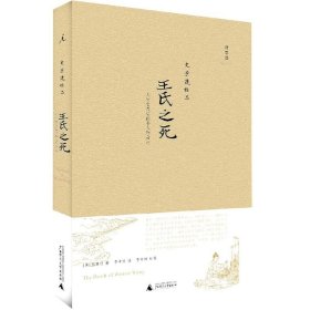 王氏之死：大历史背后的小人物命运