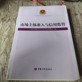 市场主体准入与信用监管