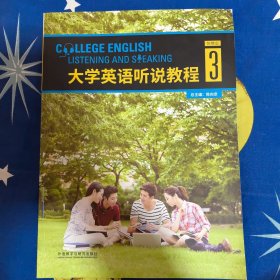 大学英语听说教程 智慧版 3